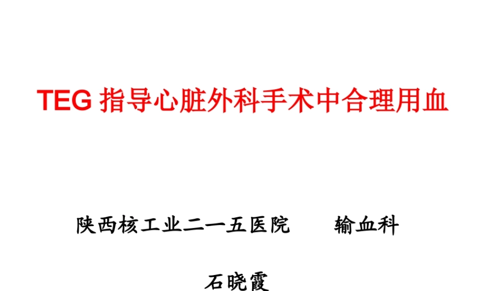 TEG在外科输血中的应用.ppt