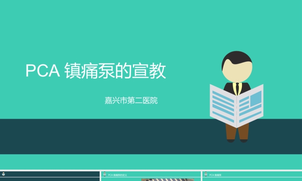 PCA镇痛泵的宣教(2).pptx