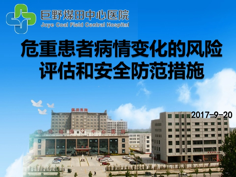 危重患者病情变化风险评估和安全防范措施-.ppt_第1页
