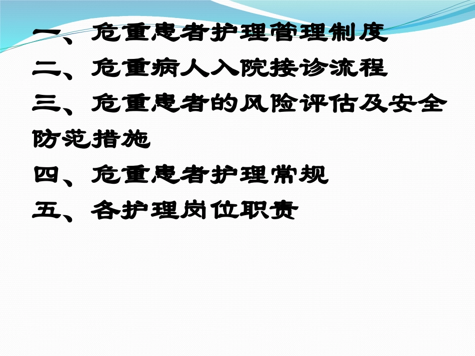 危重患者病情变化风险评估和安全防范措施-.ppt_第2页