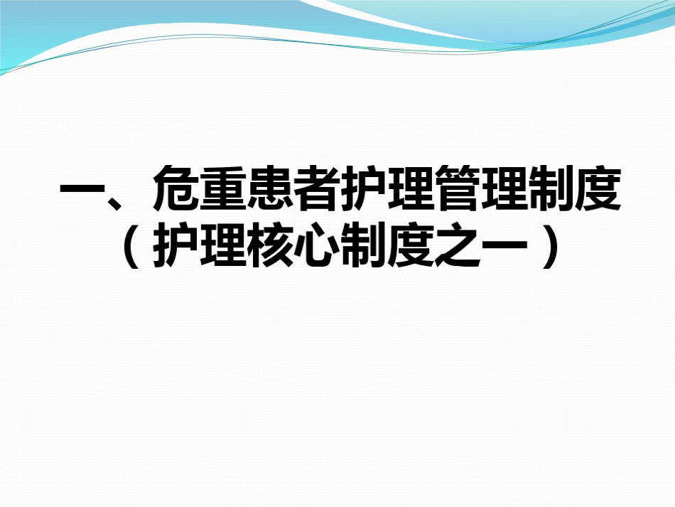 危重患者病情变化风险评估和安全防范措施-.ppt_第3页