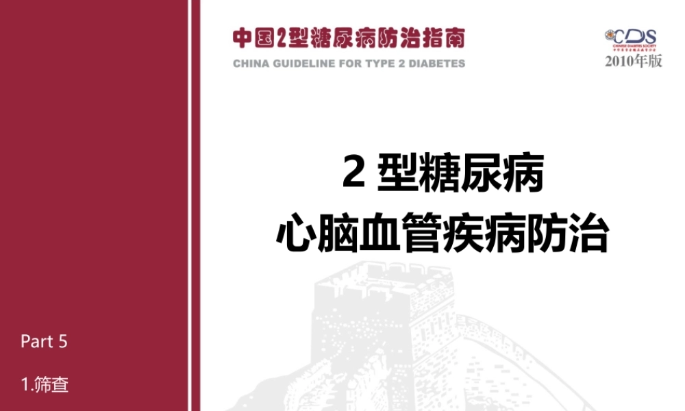 Part5-糖尿病并发症(一).ppt