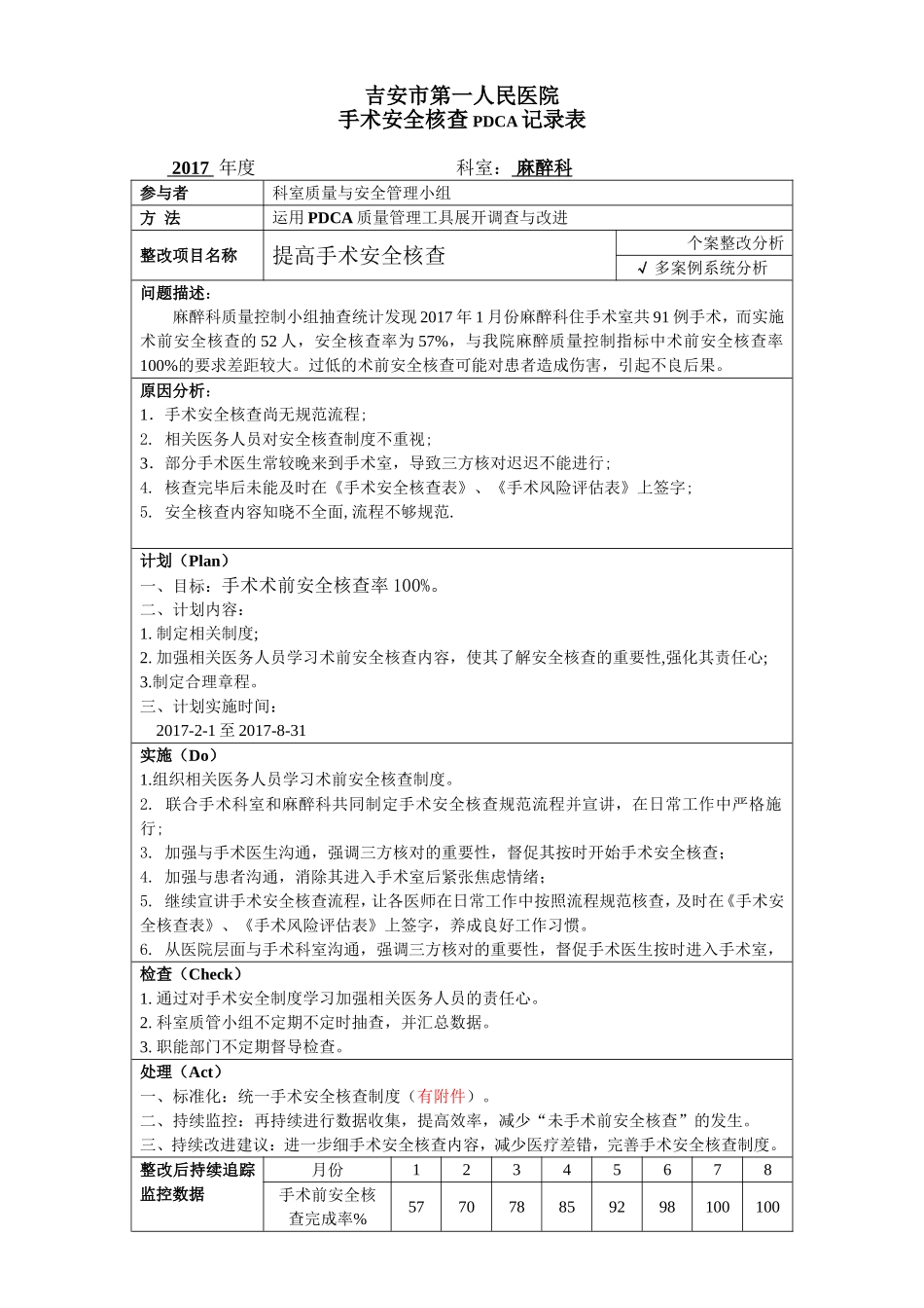 PDCA之手术安全核查.doc_第1页