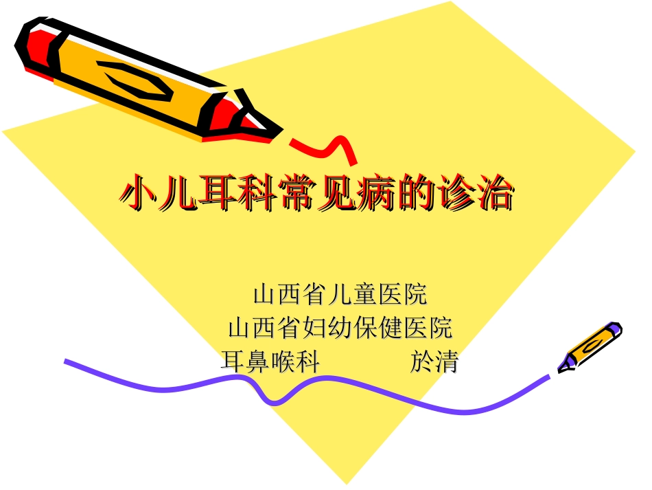 小儿耳科常见病诊治剖析.ppt_第1页