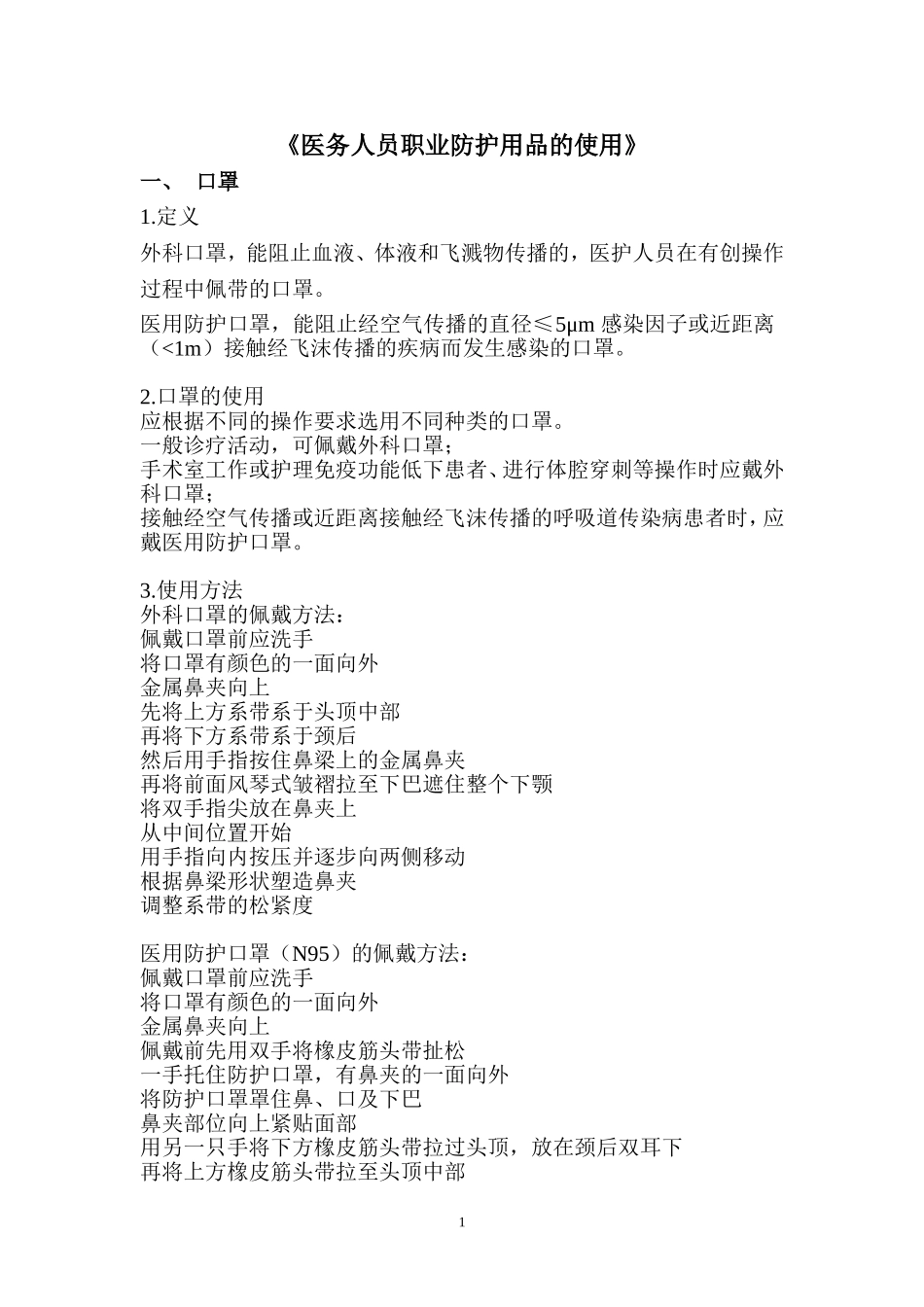 《医务人员职业防护用品的使用》解说词(1)资料.doc_第1页