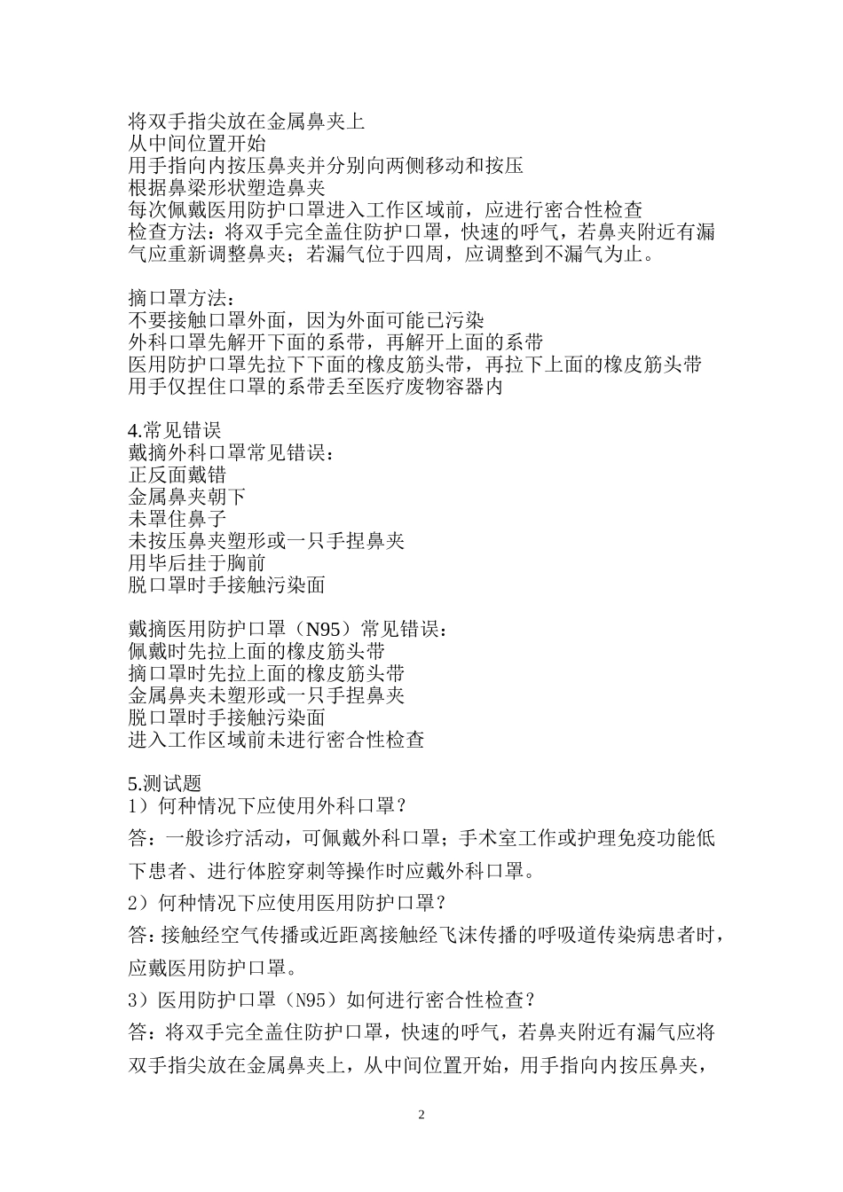 《医务人员职业防护用品的使用》解说词(1)资料.doc_第2页