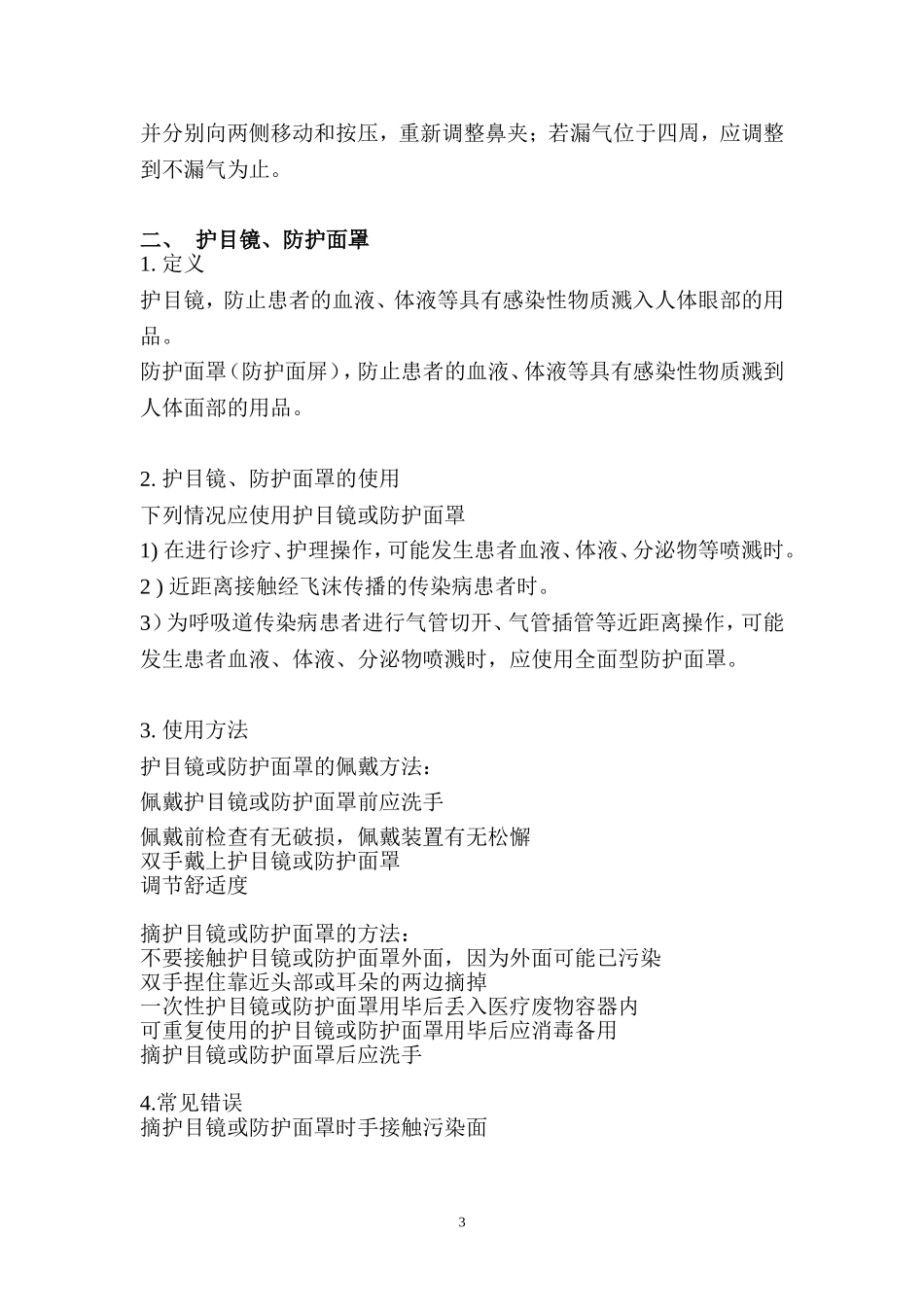 《医务人员职业防护用品的使用》解说词(1)资料.doc_第3页