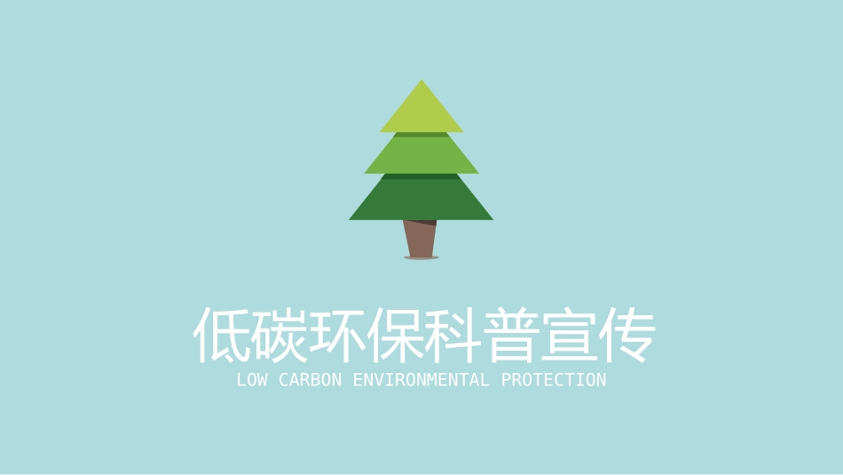 低碳环保宣传教育PPT动画.pptx_第1页