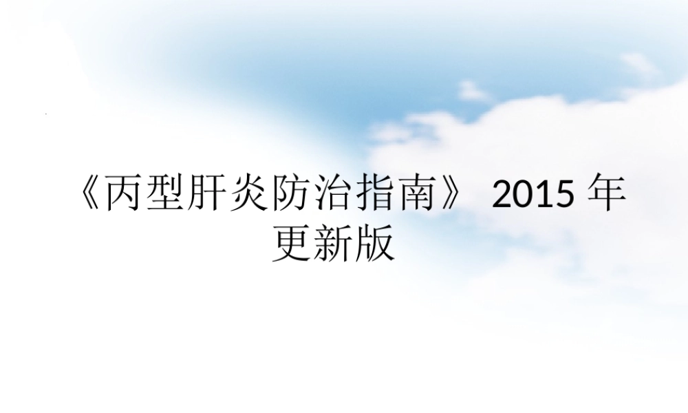 《丙型肝炎防治指南》2015年更新版[1].ppt
