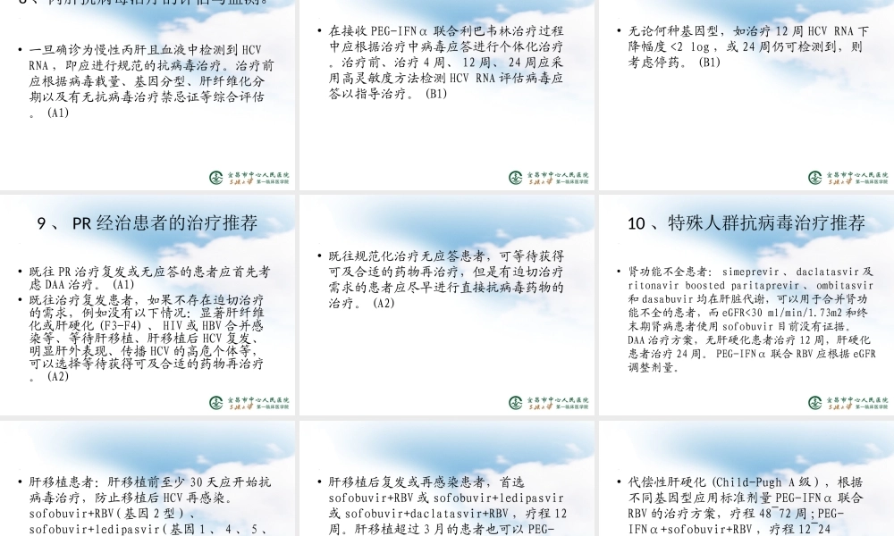 《丙型肝炎防治指南》2015年更新版[1].ppt