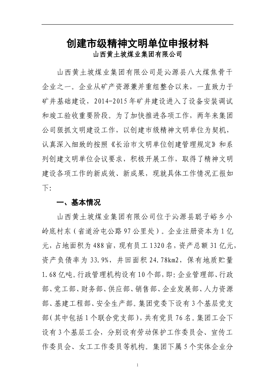 V2-创建市级精神文明单位典型申报材料.doc_第1页