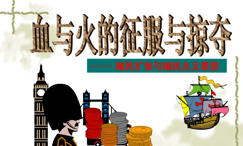 《血与火的征服与掠夺》..ppt