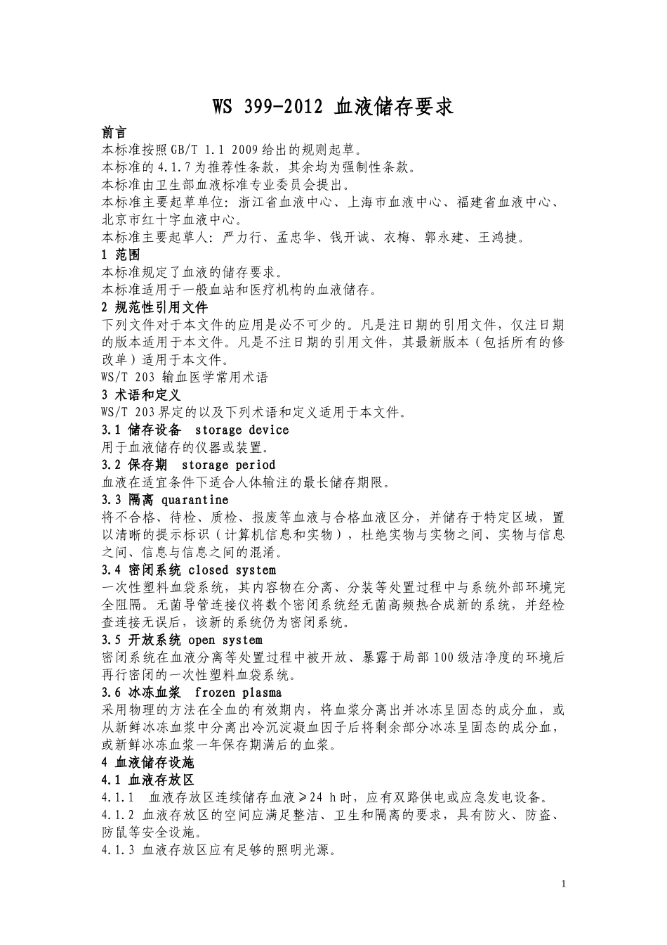 WS-399-2012-血液储存要求.docx_第1页