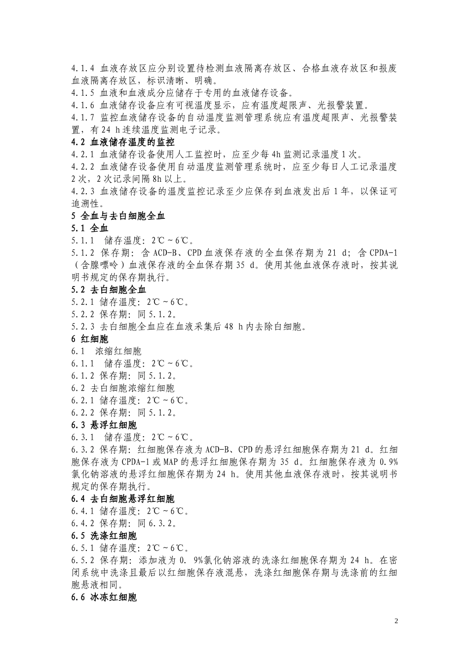 WS-399-2012-血液储存要求.docx_第2页