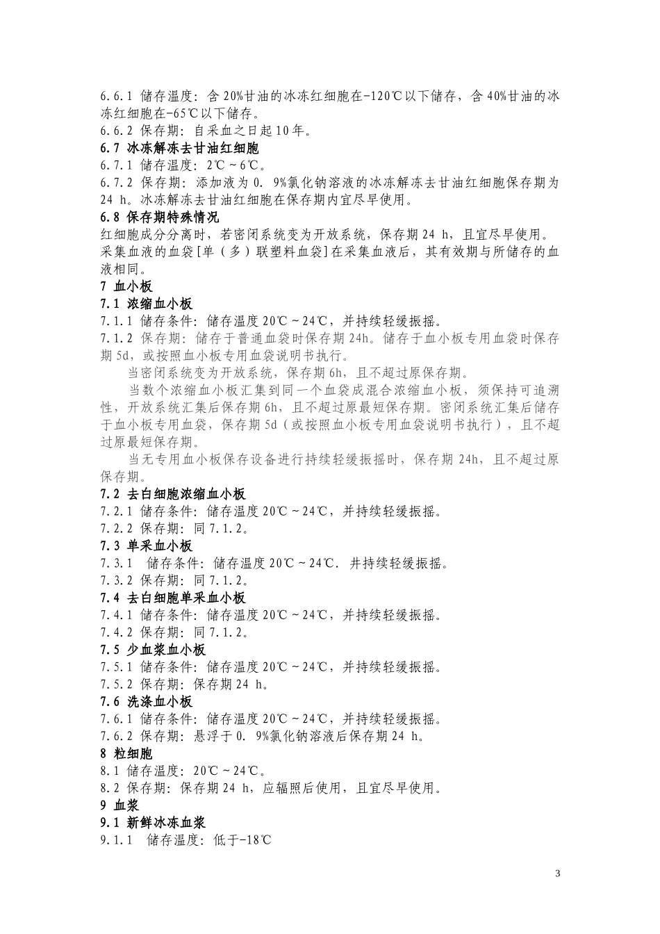 WS-399-2012-血液储存要求.docx_第3页