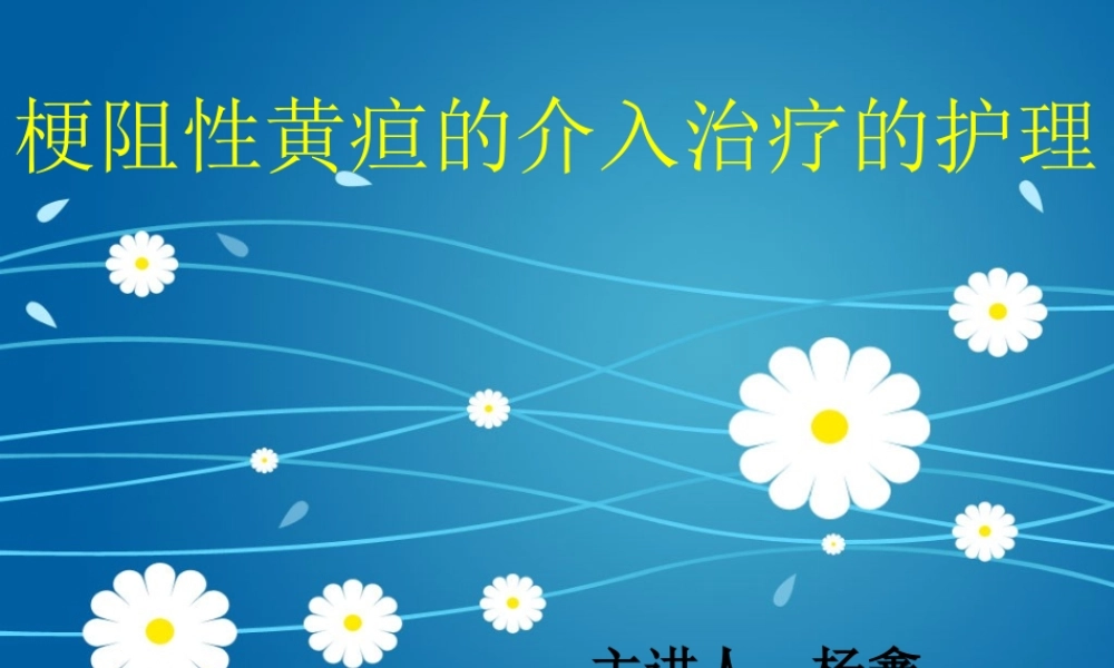 PTCD介入手术.ppt