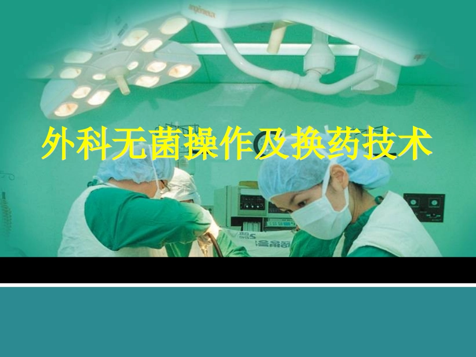 外科无菌操作及换药技术.ppt_第1页