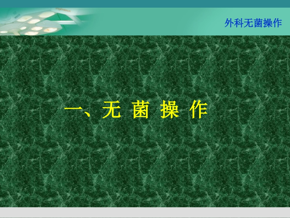 外科无菌操作及换药技术.ppt_第2页