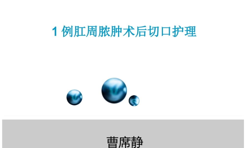 一例肛周脓肿术后换药个案.ppt