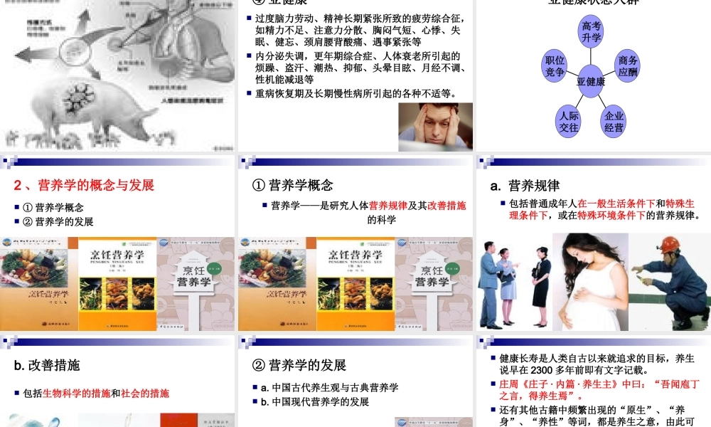 《烹饪营养与卫生》第一讲-绪论..ppt