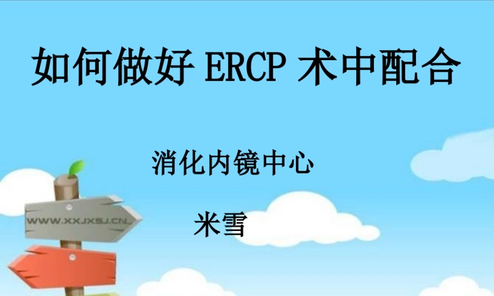 ERCP术中配合.ppt