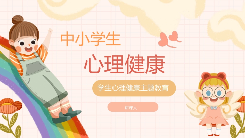 卡通中小学生心理健康主题教育PPT.pptx_第1页