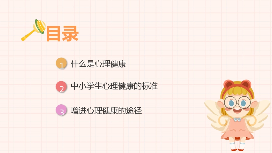 卡通中小学生心理健康主题教育PPT.pptx_第2页