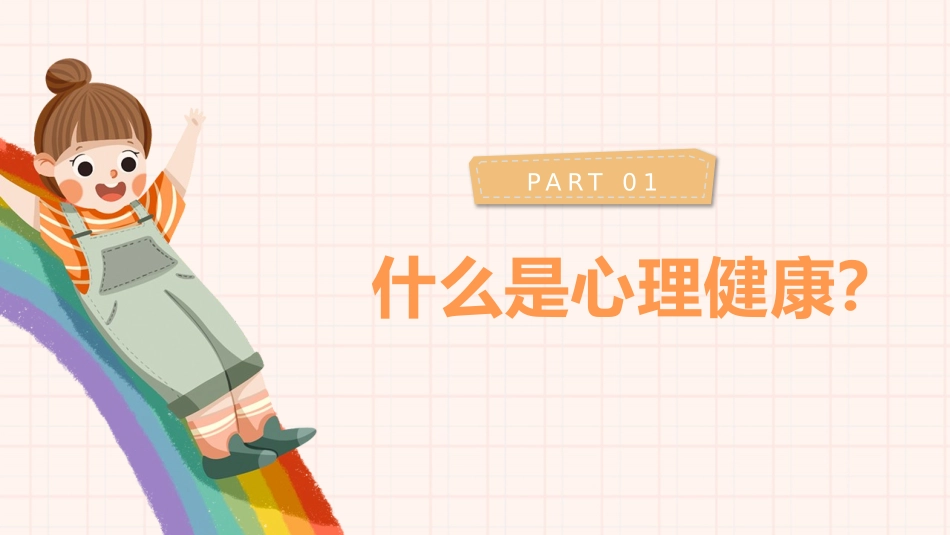 卡通中小学生心理健康主题教育PPT.pptx_第3页