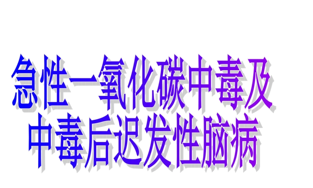 一氧化碳中毒后迟发性脑病.ppt