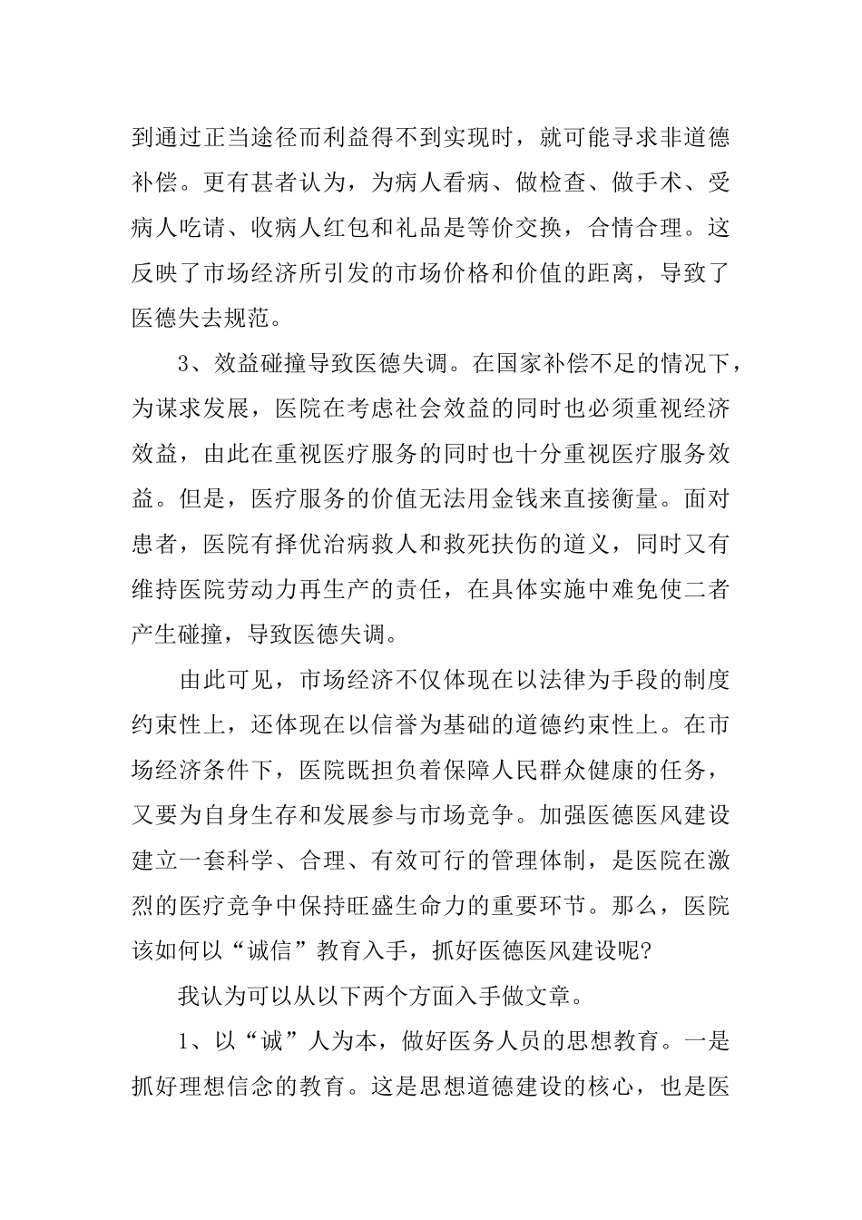 XX医德医风心得体会.docx_第3页