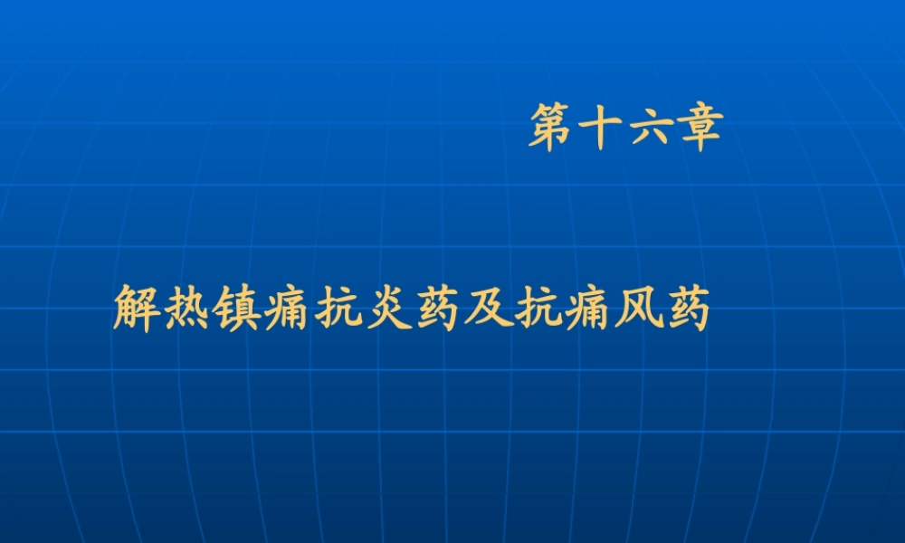 d第十六章解热镇痛抗炎药与抗痛风药.ppt