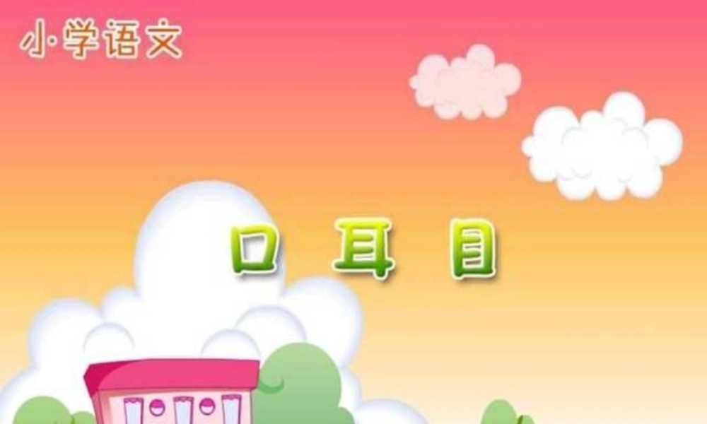 《口耳目》.ppt