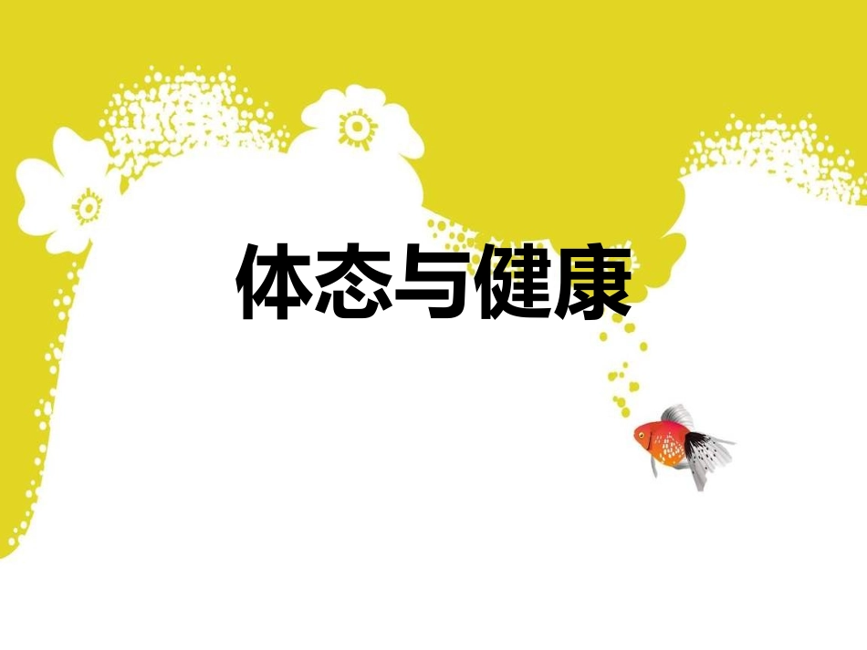 体态与健康1剖析.ppt_第1页
