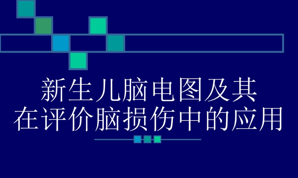 Z新生儿脑电图及其在评价脑损伤中的应用.ppt