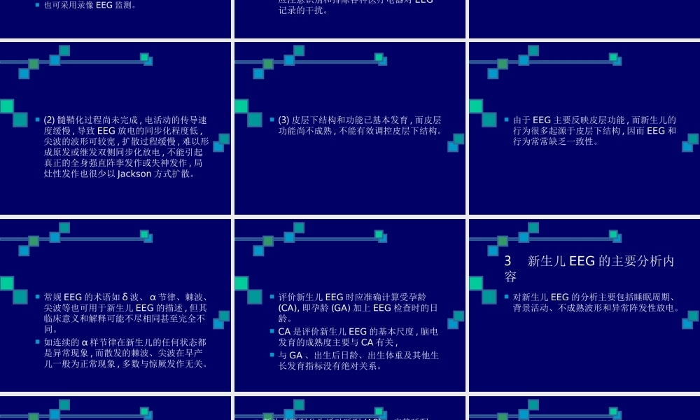 Z新生儿脑电图及其在评价脑损伤中的应用.ppt