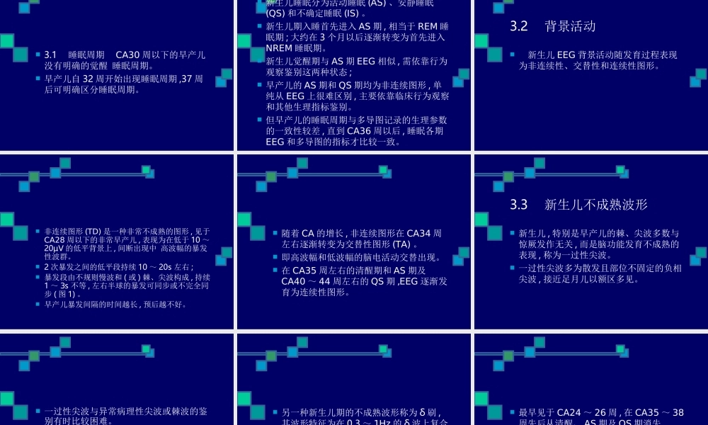 Z新生儿脑电图及其在评价脑损伤中的应用.ppt