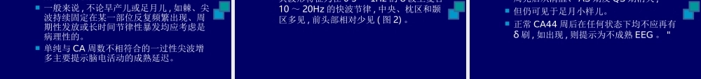 Z新生儿脑电图及其在评价脑损伤中的应用.ppt