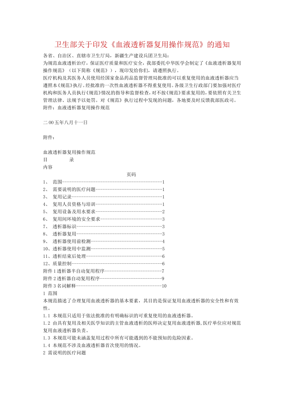 《血液透析器复用操作规范》.doc_第1页