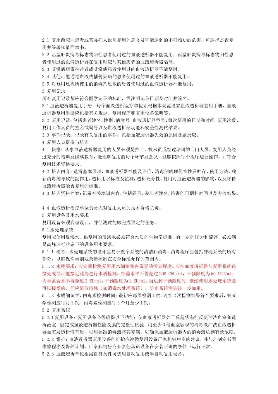 《血液透析器复用操作规范》.doc_第2页