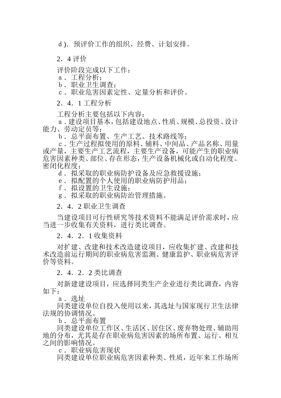 《建设项目职业病危害评价规范》.doc_第2页