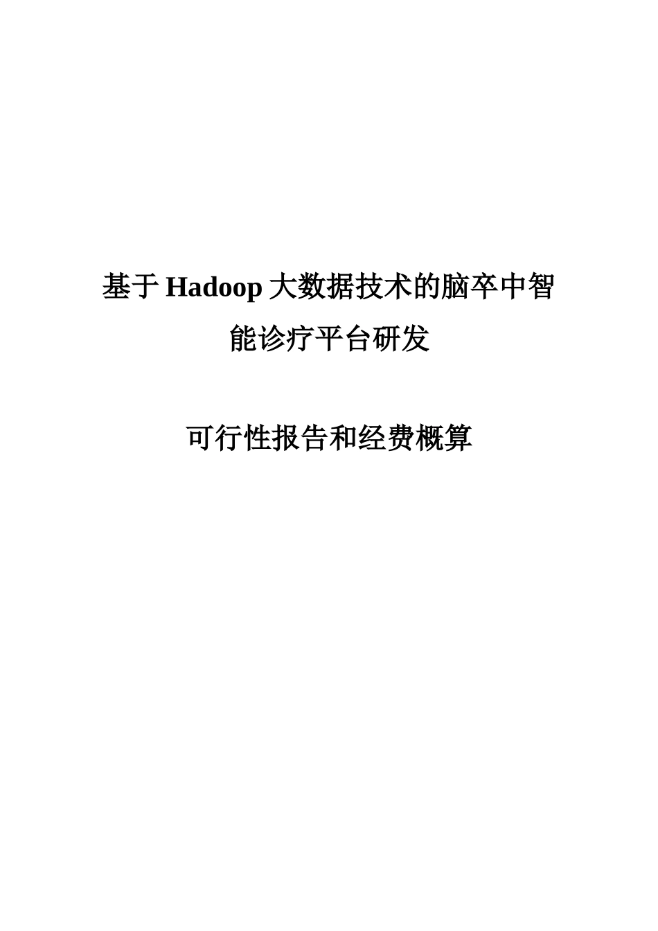 ★-基于Hadoop大数据技术的脑卒中智能诊疗平台研发资料.doc_第1页
