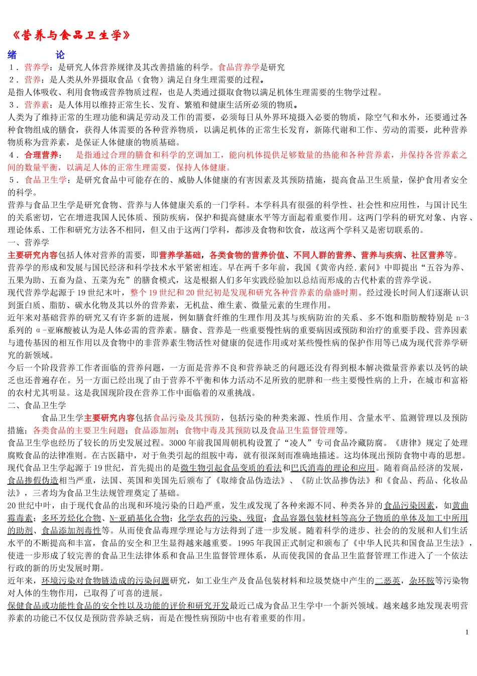 《营养与食品卫生学》第六版重点.docx_第1页