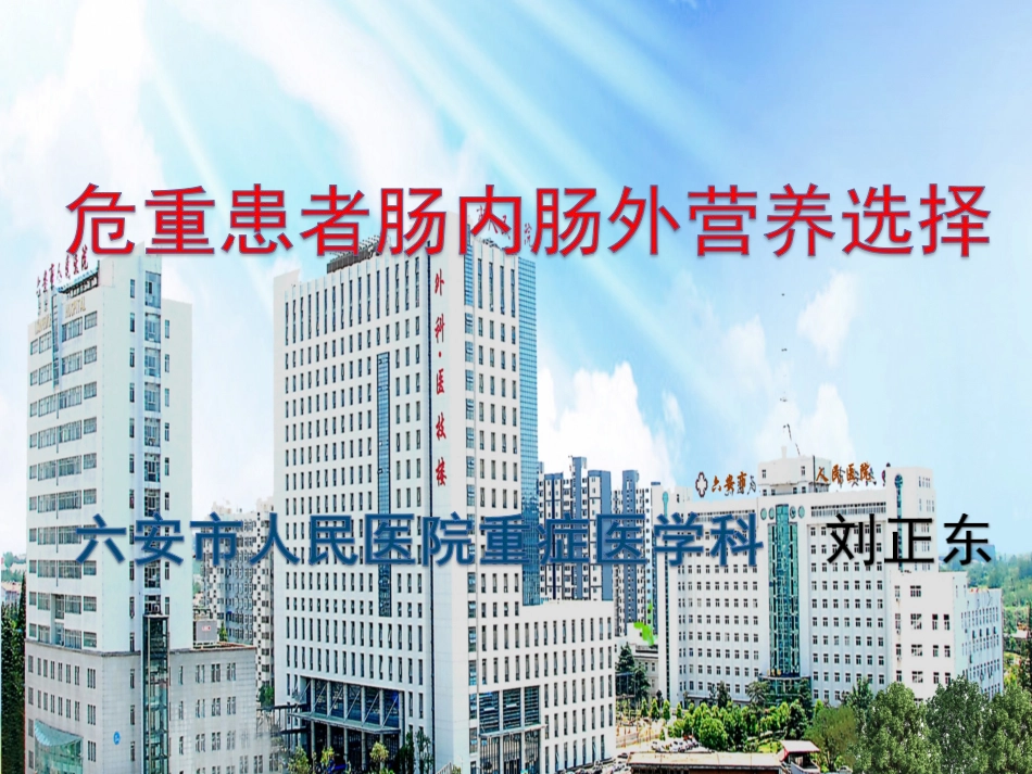 危重患者肠内与肠外营养选择.ppt_第1页