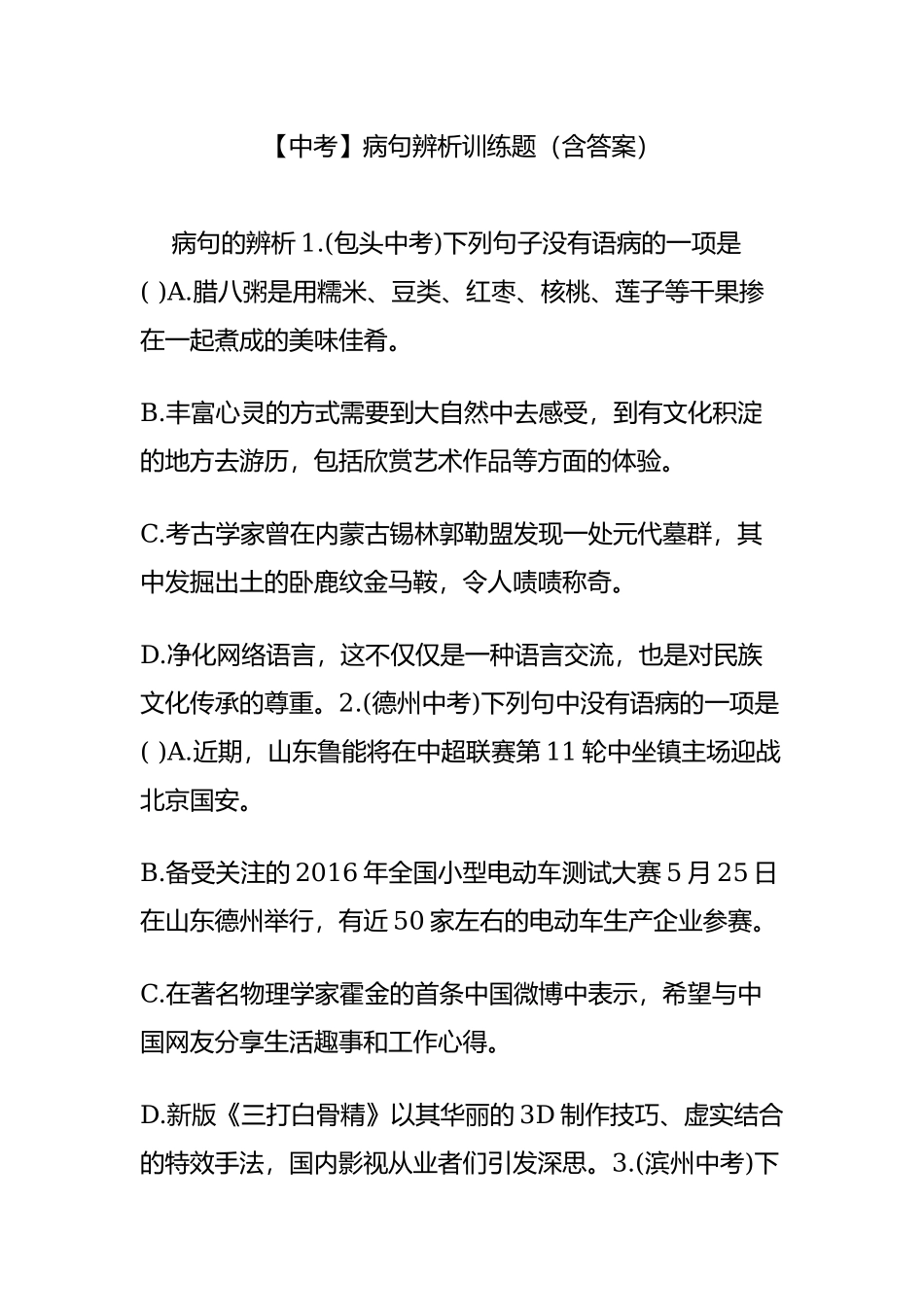 【中考】病句辨析训练题(含答案).doc_第1页