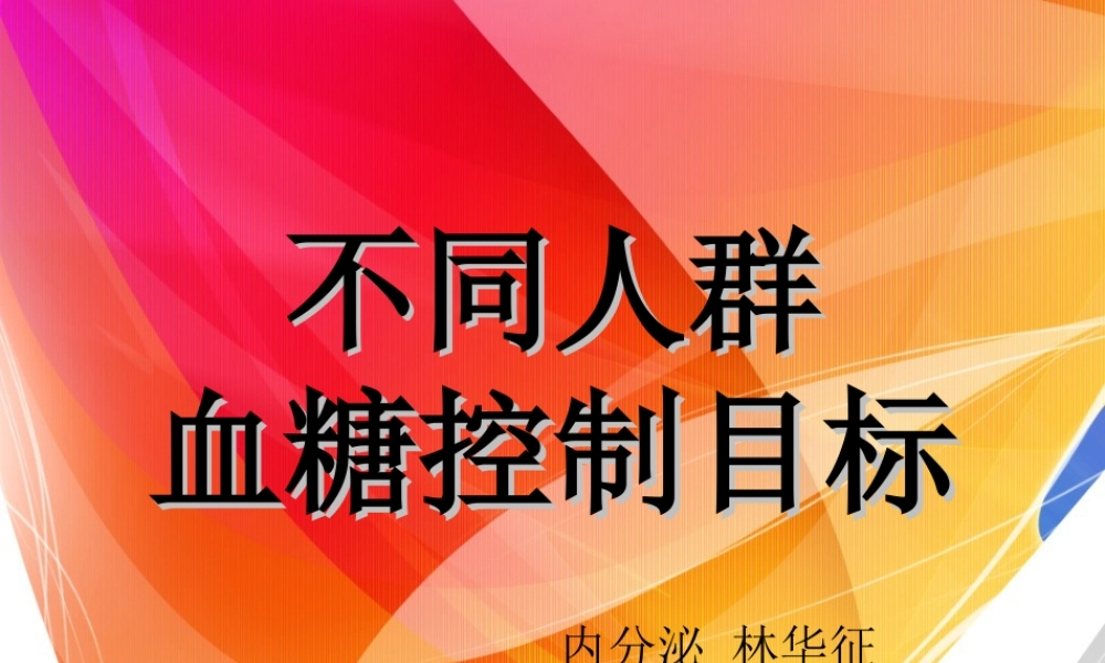 不同人群血糖控制目标.ppt