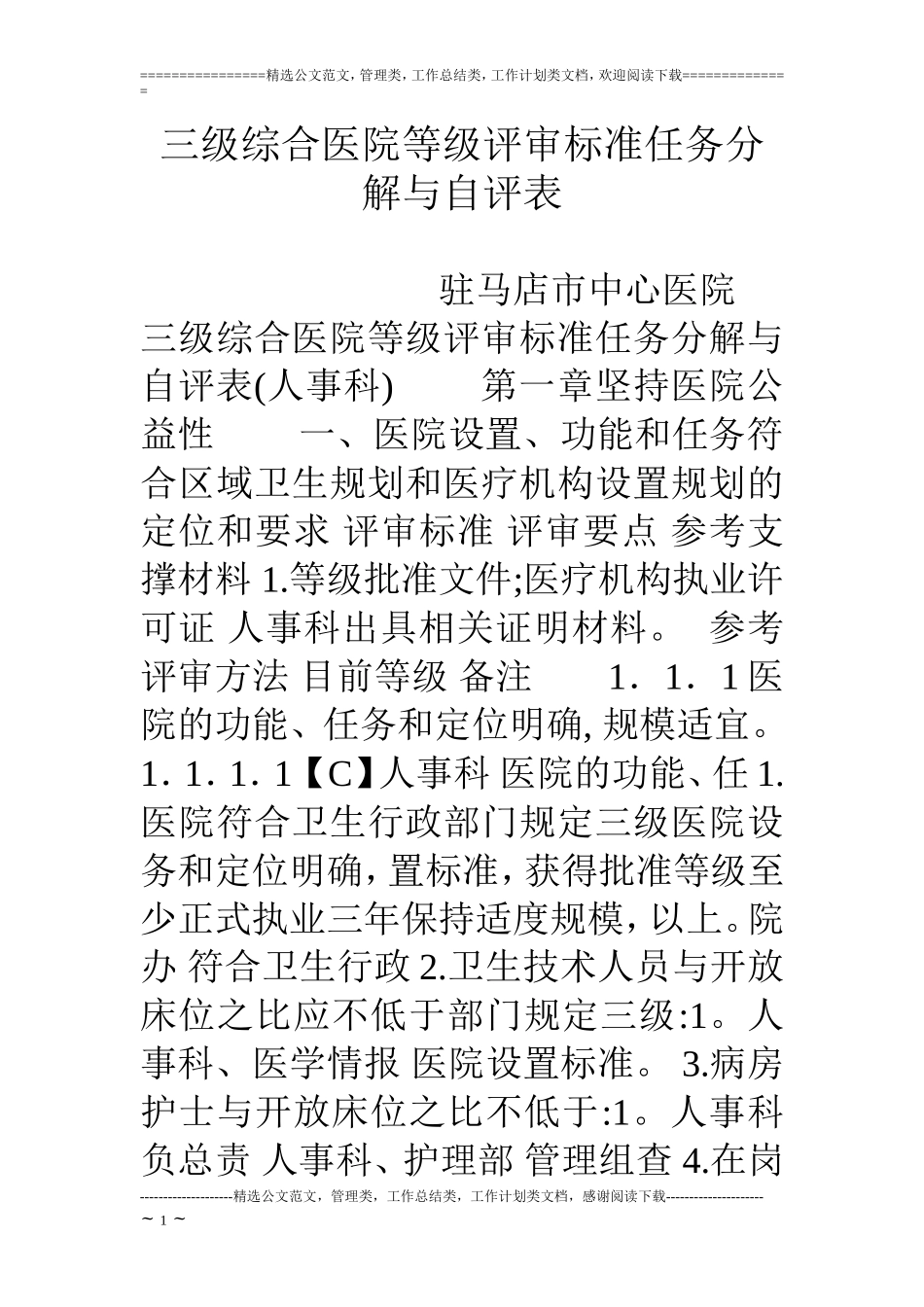 三级综合医院等级评审标准任务分解与自评表.doc_第1页