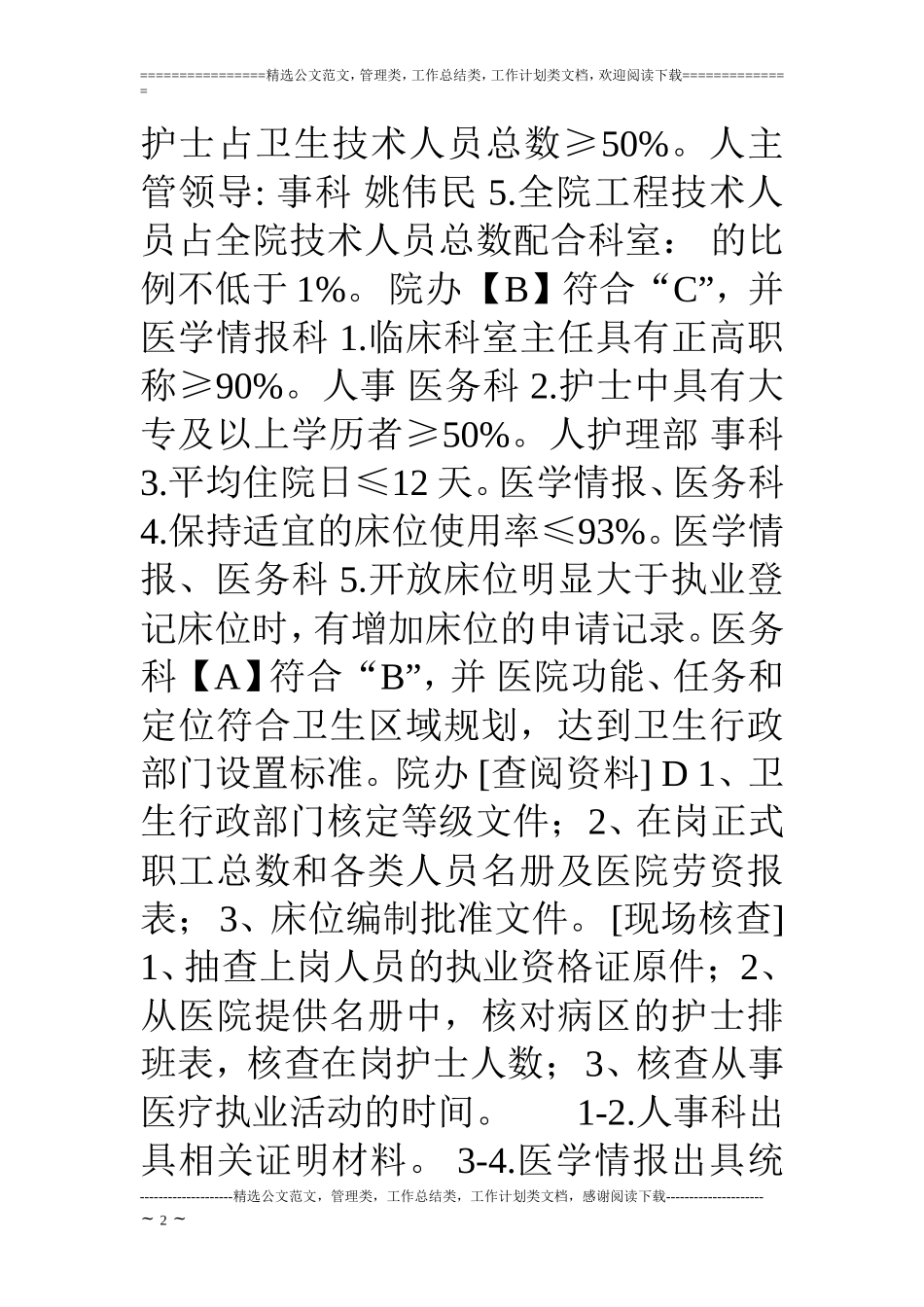 三级综合医院等级评审标准任务分解与自评表.doc_第2页
