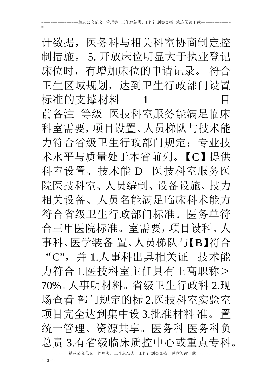 三级综合医院等级评审标准任务分解与自评表.doc_第3页