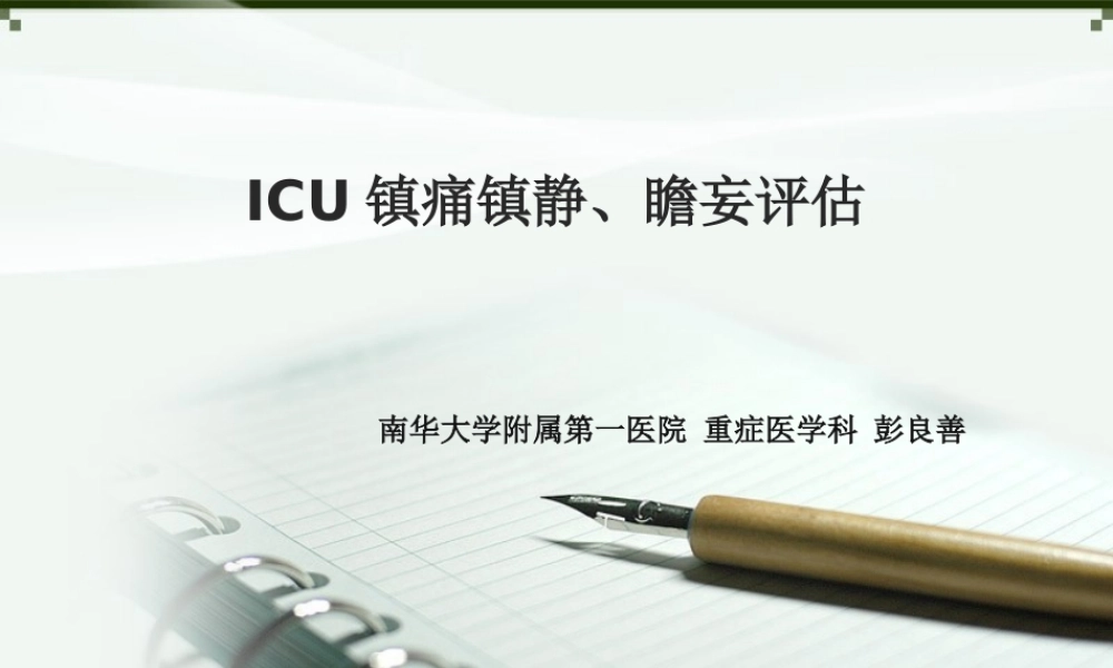 ICU镇痛镇静、瞻妄评估.ppt