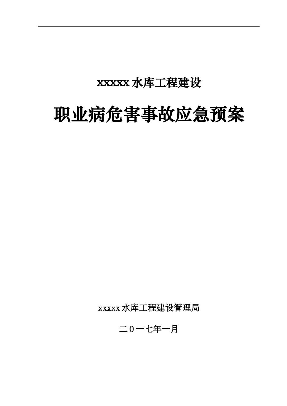xx水库工程建设职业病危害事故应急救援预案.docx_第1页